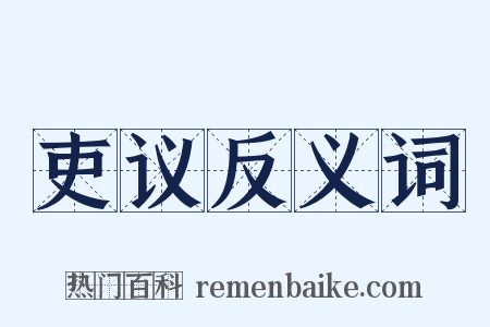 吏议反义词是什么意思的图片